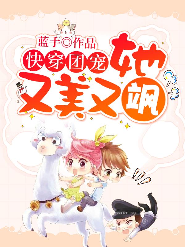满级女神撩人攻略[快穿]曲嫣,薄司晏 封面