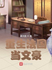 重生法国当文豪 封面