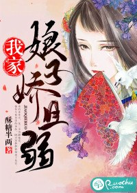 我家娘子娇且弱 封面