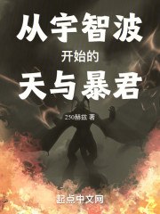 从宇智波开始的天与暴君 封面