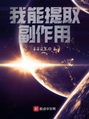 我能提取副作用 封面