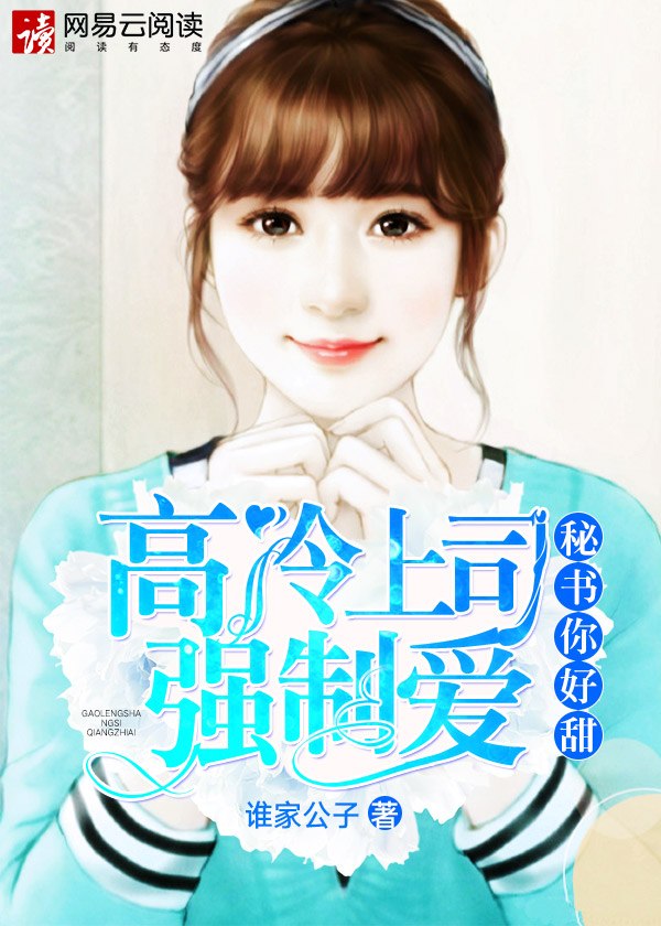 高冷上司强制爱：秘书，你好甜！ 封面