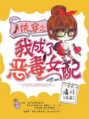 快穿之我成了恶毒女配 封面