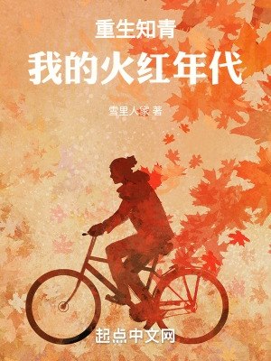 重生知青：我的火红年代 封面