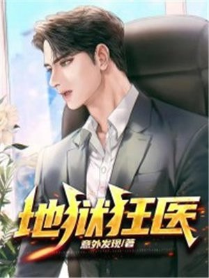 地狱狂医 封面