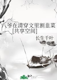 八爷在清穿文里割韭菜[共享空间] 封面