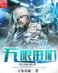 无限进阶 封面