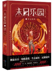 末日乐园 封面