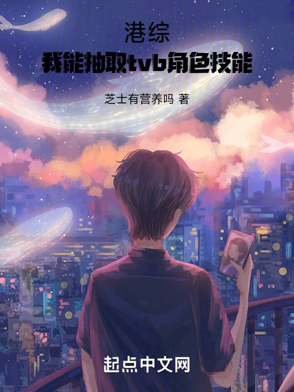 港综：我能抽取tvb角色技能 封面