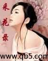 采花录之花间曲 封面
