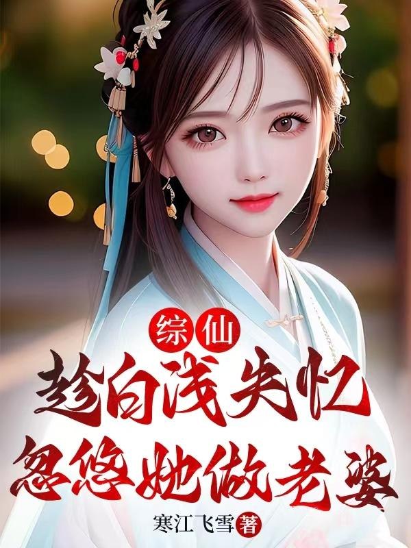 综仙:趁白浅失忆,忽悠她做老婆 封面