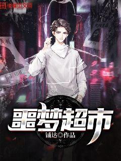 我在噩梦世界里开店 封面