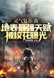 灵气复苏:我,地表最强天赋,被校花曝光! 封面