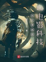 我在漫威提取电影科技 封面