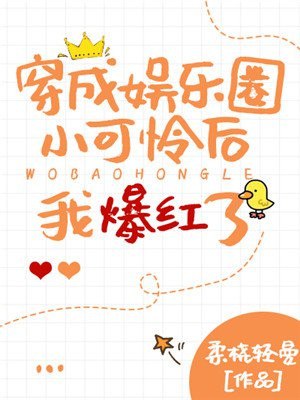 穿成娱乐圈小可怜后我爆红了 封面