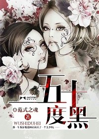 五十度黑 封面
