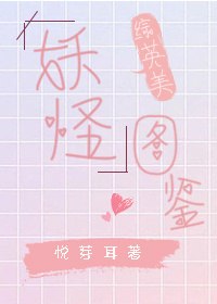 [综英美]妖怪图鉴 封面