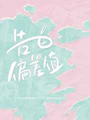 告白偏差值 封面
