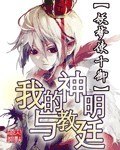 我的神明与教廷 封面
