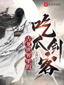 古龙世界里的吃瓜剑客 封面