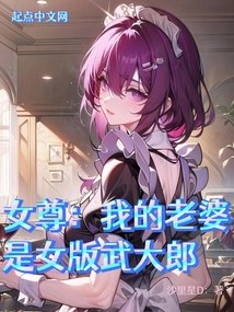 女尊：我的老婆是武大娘 封面