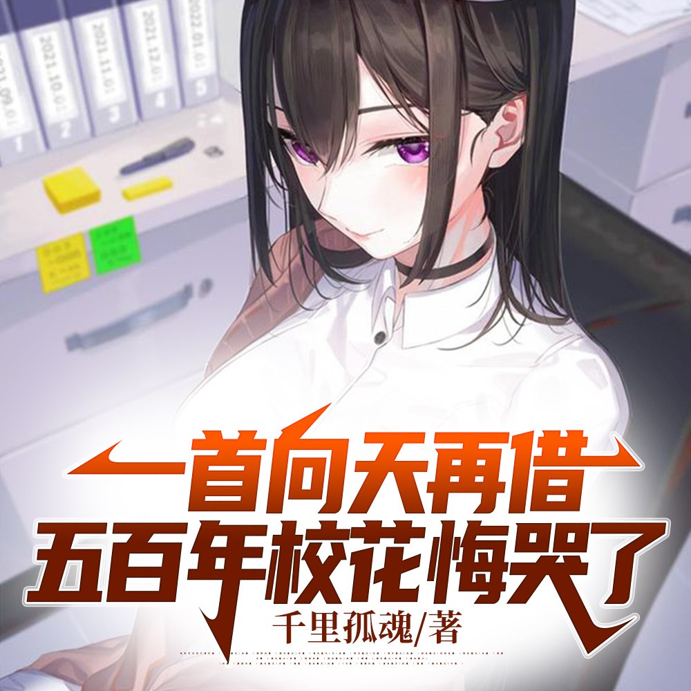 一首向天再借五百年校花悔哭了 封面