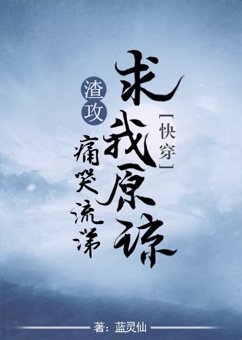 渣攻痛哭流涕求我原谅[快穿] 封面