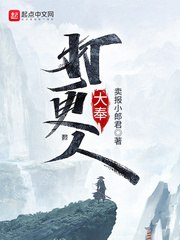 大奉打更人之诸天万界 封面