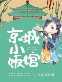 京城小饭馆 封面