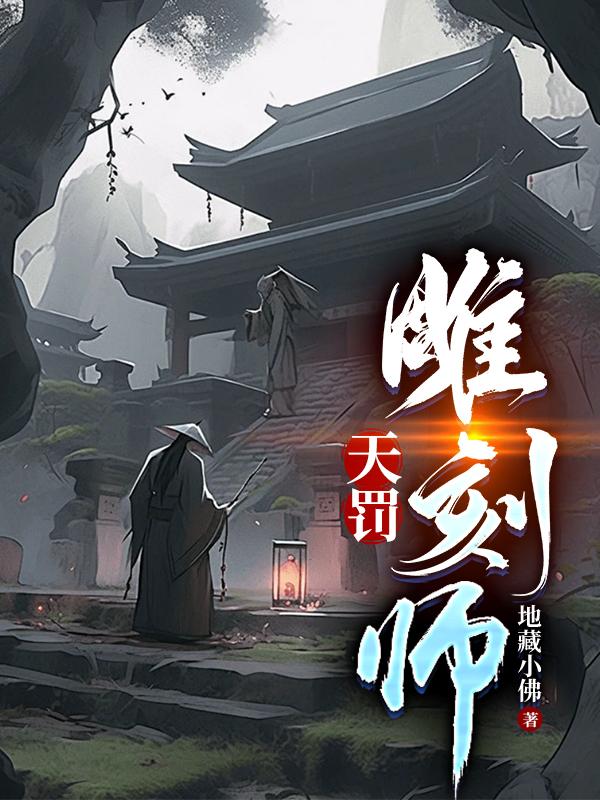 天罚雕刻师 封面