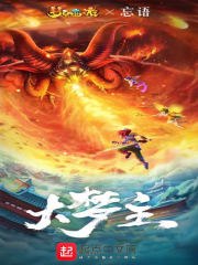 大梦主顶点 封面