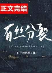 有丝分裂 封面