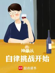 神豪从自律挑战开始 封面