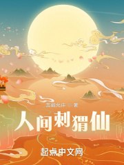 人间刺猬仙 封面