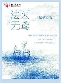 法医无鸢 封面