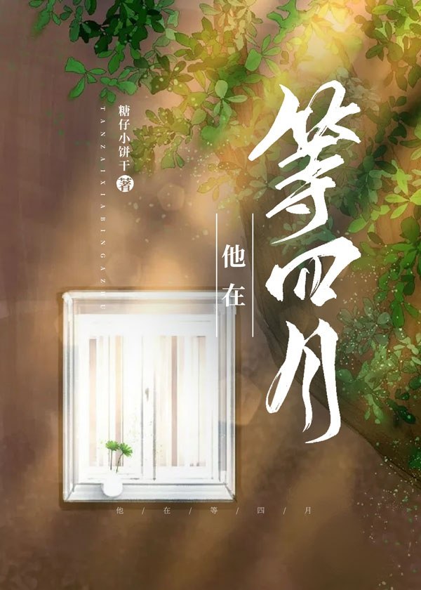 他在等四月 封面