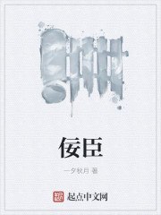 佞臣 封面