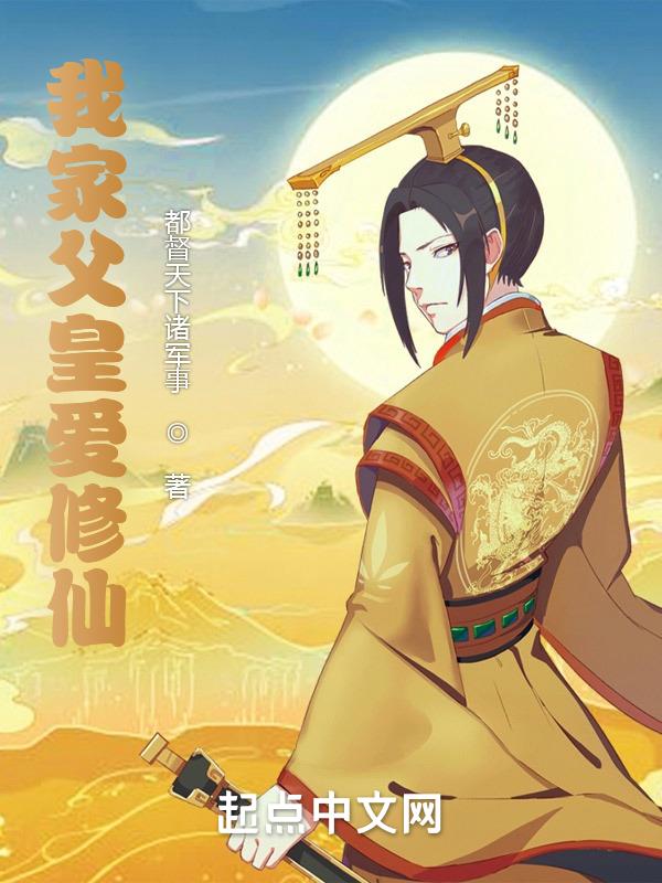 我家父皇爱修仙 封面