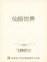 仙俗世界 封面