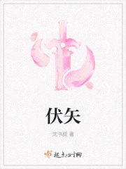 伏矢 封面
