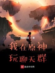 我在原神玩聊天群 封面