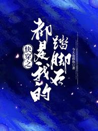 快穿之都是我的踏脚石 封面