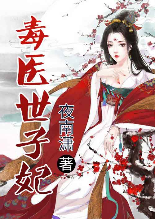 毒医世子妃 封面