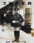 卫国大军阀 封面