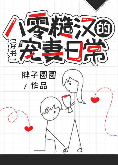 八零糙汉的宠妻日常[穿书] 封面