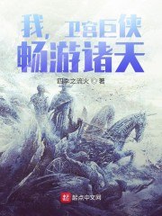 我,卫宫巨侠,畅游诸天! 封面