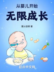 从婴儿开始无限成长 封面
