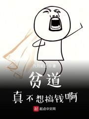 贫道真不想搞钱啊 封面
