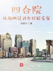 四合院：从放映员到全民娱乐家 封面