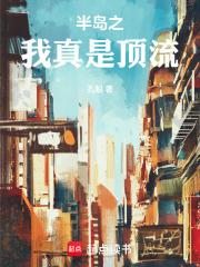 半岛之我真是顶流 封面